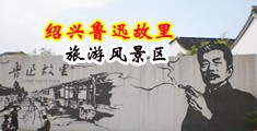 大鸡巴操逼的电影视频我要看中国绍兴-鲁迅故里旅游风景区
