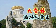 操女人大白逼中国浙江-绍兴大香林旅游风景区