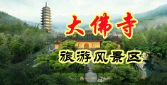 女同性恋换妻视频中国浙江-新昌大佛寺旅游风景区